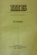 без автора - Ручаінкі. Апавяданні беларускіх пісьменнікаў для дзяцей