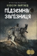 Колсон Уайтхед - Підземна залізниця