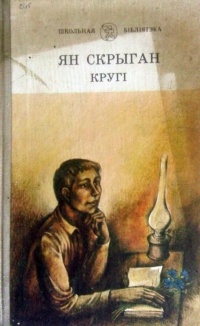 Ян Скрыган - Кругі
