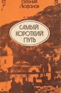 Евгений Люфанов - Самый короткий путь