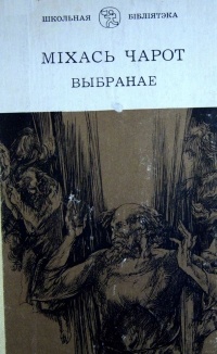 Міхась Чарот - Выбранае (сборник)