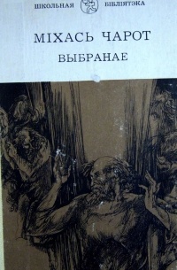 Выбранае (сборник)
