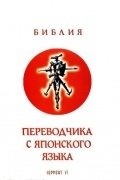 Библия переводчика с японского языка