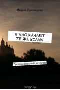 Лидия Луковцева - И нас качают те же волны