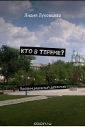 Лидия Луковцева - Кто в тереме? Провинциальный детектив