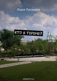 Лидия Луковцева - Кто в тереме? Провинциальный детектив