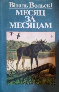 Віталь Вольскі - Месяц за месяцам