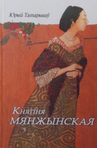 Княгіня Мянжынская. Аповесці