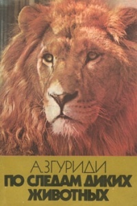 А. М. Згуриди - По следам диких животных