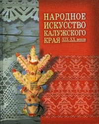 С. И. Личенко - Народное искусство Калужского края XIX—XX веков