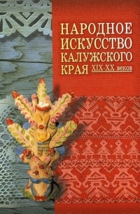 С. И. Личенко - Народное искусство Калужского края XIX—XX веков