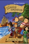 Школа пиратов. Остров медуз