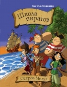  - Школа пиратов. Остров медуз