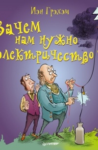 Йэн Грэм - Зачем нам нужно электричество?