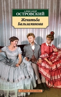 Александр Островский - Женитьба Бальзаминова (сборник)