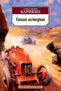Алессандро Барикко - Такая история