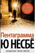 Ю Несбё - Пентаграмма
