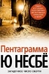 Ю Несбё - Пентаграмма