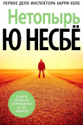 Ю Несбё - Нетопырь