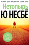Ю Несбё - Нетопырь