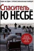 Ю Несбё - Спаситель
