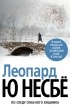 Ю Несбё - Леопард