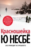 Ю Несбё - Красношейка