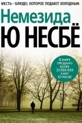 Ю Несбё - Немезида