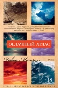 Дэвид Стивен Митчелл - Облачный атлас