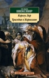 Уильям Шекспир - Король Лир. Трагедия о Кориолане (сборник)