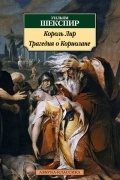 Король Лир. Трагедия о Кориолане