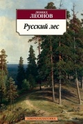 Леонид Леонов - Русский лес