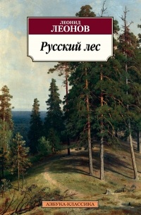 Леонид Леонов - Русский лес