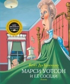 Кейт ДиКамилло - Марси Уотсон и ее соседи. Повести