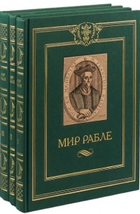 Франсуа Рабле - Мир Рабле в 3 томах (комплект из 3 книг)