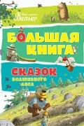 Большая книга сказок волшебного леса