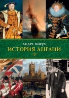 Андре Моруа - История Англии