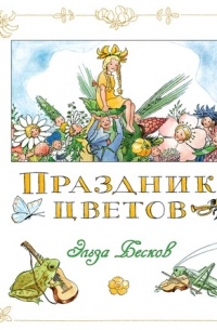 Эльза Бесков - Праздник цветов