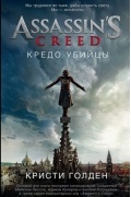 Assassin’s Creed. Кредо убийцы
