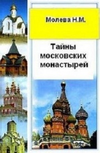 Нина Михайловна Молева - Тайны московских монастырей