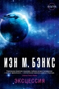 Иэн М. Бэнкс - Эксцессия