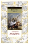 Гюстав Эмар - Авантюристы. Морские бродяги. Золотая Кастилия (сборник)