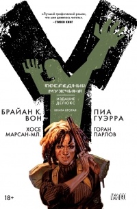 Y: Последний мужчина. Книга 2