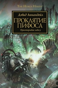 Дэвид Аннандейл - Проклятие Пифоса