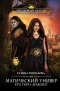 Магический универ. Кто украл дракона?