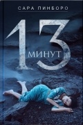 Сара Пинборо - 13 минут