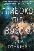 Глибоко під водою
