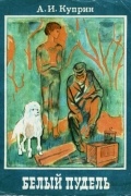 Белый пудель
