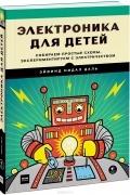 Электроника для детей. Собираем простые схемы, экспериментируем с электричеством