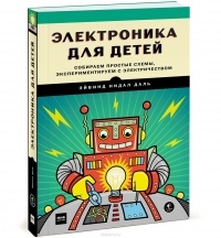 Эйвинд Нидал Даль - Электроника для детей. Собираем простые схемы, экспериментируем с электричеством